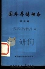 国外养鸡动态 第2辑 1973 PDF电子版封面 161634·122 上海市农业科学院畜牧兽医研究所,上海科学技术情报研究所编译