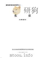 东京   1979  PDF电子版封面    北京市城市规划管理局科技处情报组编辑 