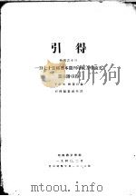 引得 特刊之十三 一百七十五种日本期刊中东方学论文 篇目附引得 第3篇 著者引得 1940 PDF电子版封面 于式玉,刘选民编