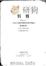 引得 特刊之十三 一百七十五种日本期刊中东方学论文 篇目附引得 第4篇 著者音译引得 1940 PDF电子版封面 于式玉,刘选民编