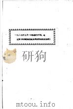 1929年9月1日陈毅关于朱、毛红军 红四军 的历史及其状况的报告 摘要 PDF电子版封面