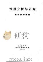 情报分析与研究教学参考资料 1987 PDF电子版封面 北京大学图书馆学情报学系