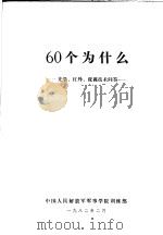 60个为什么  光学、红外、夜视技术问答（1982 PDF版）