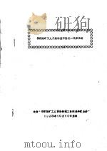 安源路矿工人俱乐部罢工胜利一周年资料 1923 PDF电子版封面 选自“安源路矿工人俱乐部罢工胜利周年纪念册”