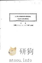 工人师、少共国际师的动员总结与今后四个月的动员计划 汉年 1933 PDF电子版封面