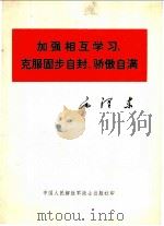 加强相互学习，克服固步自封、骄傲自满   1963  PDF电子版封面    毛泽东著 