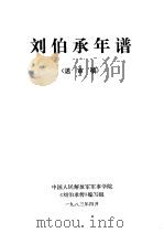 刘伯承年谱 送审稿 1983 PDF电子版封面 中国人民解放军学院《刘伯承传》编写组