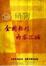 全国报刊内容汇编 1985年版 1985 PDF电子版封面 北京市邮政局,光明日报社合编
