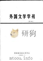 外国文学学刊 第2辑 1983 PDF电子版封面 陕西省外国文学学会