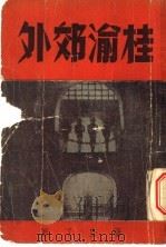 桂渝郊外 1947 PDF电子版封面 萨空了著
