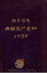 社会问题辞典   1929  PDF电子版封面    陈绶荪编著 