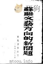 苏联文艺方向的新问题 1947 PDF电子版封面 东北书店编