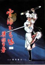 云海玉弓缘 第1集 PDF电子版封面 梁羽生著
