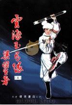 云海玉弓缘 第5集 PDF电子版封面 梁羽生著