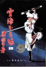 云海玉弓缘  第9集（ PDF版）