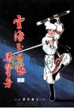 云海玉弓缘 第11集 PDF电子版封面 梁羽生著