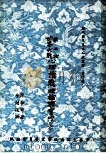 第二次世界大战心理作战理论与实际 2 1956 PDF电子版封面 林奈尔著;余钟瑗译