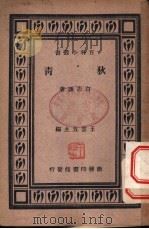 狄青 1939 PDF电子版封面 白志谦著;王云五主编