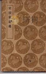 丛书集成初编 宋四家词选 1940 PDF电子版封面 周济辑