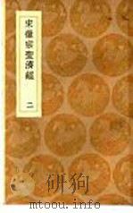宋徽宗圣经济  2（1936.12 PDF版）