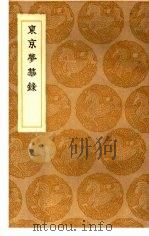 东京梦华录 1936 PDF电子版封面 孟元老撰;王云五主编