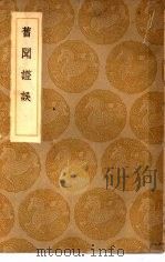 旧闻证误 1936 PDF电子版封面 (宋)李心传著