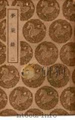 梦粱录 2 1939.12 PDF电子版封面 吴自牧撰