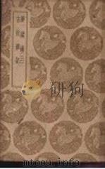 梦粱录 3 1939 PDF电子版封面 吴自牧撰