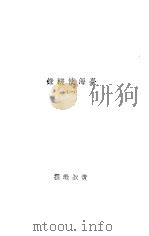 丛书集成初编  台海使槎录  1（1936 PDF版）