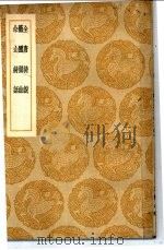 全唐诗说   1936  PDF电子版封面    （明）王世贞著 