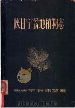 陕甘宁盆地植物志 1957 PDF电子版封面 16046·283 乐天宇,徐纬英著