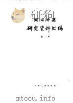 河南中医研究资料汇编 第2辑 1960 PDF电子版封面 14105·58 河南中医学院,河南省中医中药研究所编