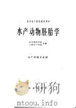 水产动物胚胎学 1961 PDF电子版封面 13144·112 山东海洋学院,上海水产学院合编