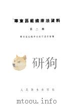 华东区组织疗法资料 第2辑 PDF电子版封面 华东区组织疗法推行委员会编