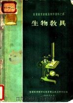 生物教具 1960 PDF电子版封面 13012·20 普通教育教学改革展览会教具研究组编