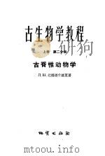 古生物学教程 上 第2分册 古无脊椎动物学 1958 PDF电子版封面 13038·246 (苏)达维塔什维里(Л.Щ.Давитащвили)著;陈旭