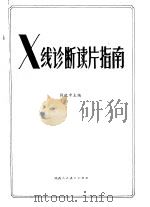 X线诊断读片指南   1986  PDF电子版封面  7387·110  钱致中主编 