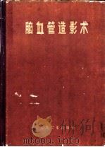 脑血管造影术 1965 PDF电子版封面 14048·3100 王忠诚编著