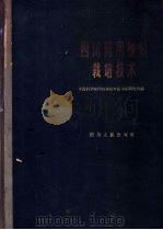四川药用植物栽培技术 1963 PDF电子版封面 16118·151 中国科学院四川分院中医中药研究所编
