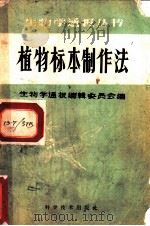 植物标本制作法   1959  PDF电子版封面  13051·234  董愚得等著；生物学通报编辑委员会编 
