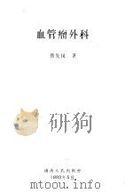 血管瘤外科   1993  PDF电子版封面  13031·2707  蒋先凤著 