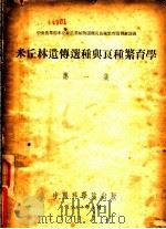 米丘林遗传选种与良种繁育学 第1集 1953 PDF电子版封面 中央农业部米丘林农业植物选种及良种繁育讲习班编译