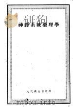 神经系统药理学 1955 PDF电子版封面 (苏)扎库索夫(В.В.Закусов)著;江明性等译
