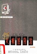 足癣的防治 1980 PDF电子版封面 14182·14 粱剑辉编