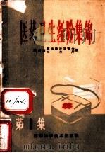 医药卫生经验集锦 1959 PDF电子版封面 湖南省经济建设展览会卫生厅编
