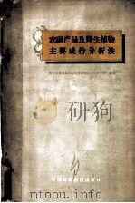农副产品及野生植物主要成份分析法 1964 PDF电子版封面 15166·175 轻工业部食品工业科学研究所分析研究室编著