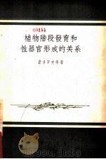 植物阶段发育和性器官形成的关系 1956 PDF电子版封面 (苏)费多罗夫(А.К.Хедоров)等著;奚元龄译