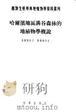 植物生态学一地植学资料丛刊 第3号 哈尔滨地区满谷森林的地植物学概说 1955 PDF电子版封面 T.п.高尔捷也夫 B.H.热尔纳科夫著