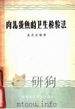 肉乳蛋鱼的卫生检验法   1958  PDF电子版封面  16101·240  吴光先编著 