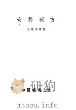 女科秘方 浙江萧山竹林寺女科一百二十症 1955 PDF电子版封面 萧山竹林寺僧著;周歧隐校正